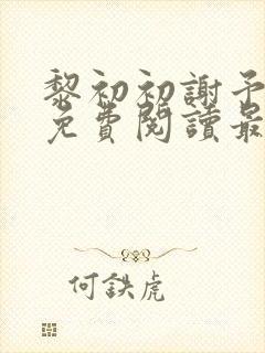 黎初初谢予全文免费阅读最新章节