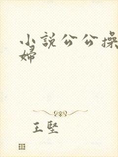 小说公公操儿媳妇