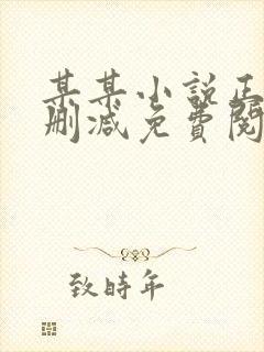 某某小说正版无删减免费阅读全文