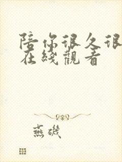 陪你很久很久 在线观看