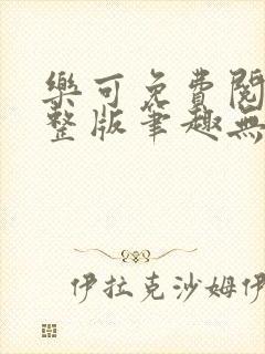 乐可免费阅读完整版笔趣无弹窗小说