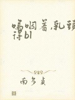 呜咽着,乳头变得bl