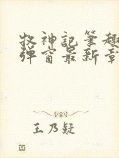 牧神记笔趣阁无弹窗最新章节