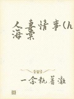 人妻情事(h)海棠