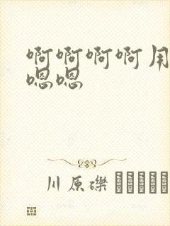 啊啊啊啊用力嗯嗯嗯封面