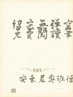 绍宋无弹窗全文免费阅读笔趣阁