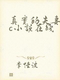 真实的夫妻乱小c小说在线