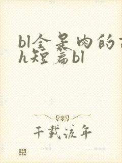 bl全是肉的高h短篇bl