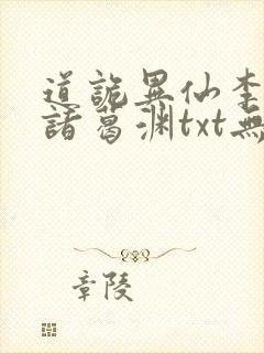 道诡异仙李火旺诸葛渊txt无删减