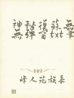 神秘复苏无删减无弹窗txt笔趣阁