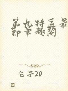 第九特区最新章节笔趣阁封面