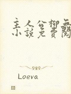 主人公柳无邪的小说免费阅读