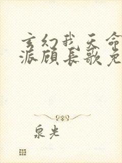 玄幻我天命大反派顾长歌免费完整版