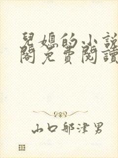 儿媳的小说笔趣阁免费阅读全文无弹窗封面