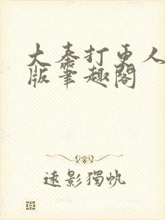 大奉打更人完整版笔趣阁