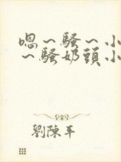 嗯～骚～小淫妇～骚奶头小说