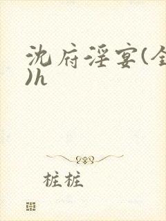 沈府淫宴(全肉)h