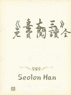 《妻大三》小说免费阅读全文封面