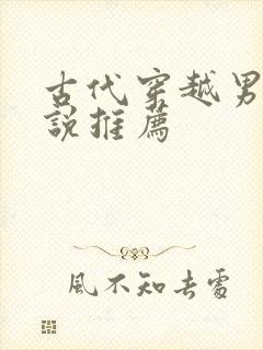 古代穿越男主小说推荐