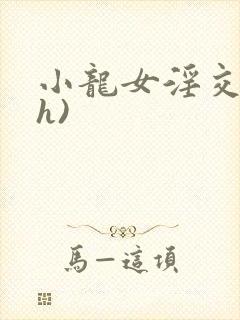 小龙女淫交(高h)