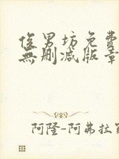 俊男坊免费阅读无删减版章节笔趣阁