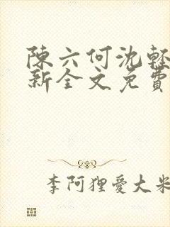 陈六何沈轻舞最新全文免费