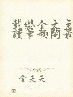 戴缨全文免费阅读笔趣阁最新章节更