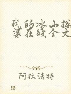我的冰山总裁老婆在线全文阅读
