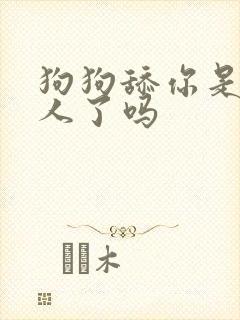 狗狗舔你是认主人了吗