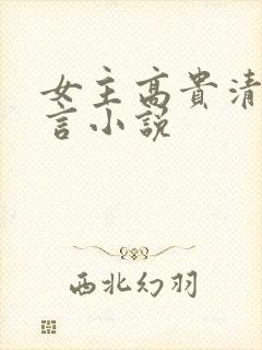 女主高贵清冷古言小说