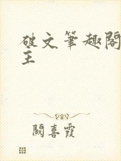 破文笔趣阁双男主封面