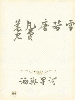 叶凡唐若雪全文免费