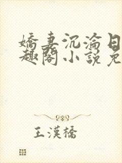 娇妻沉沦日记笔趣阁小说免费阅读全