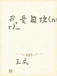 我爱日攻(ntr)_