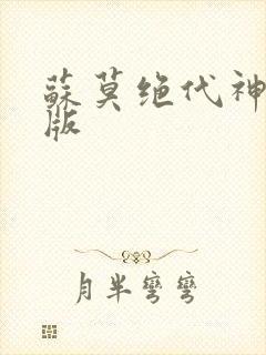 苏莫绝代神主正版封面