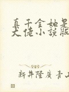 真千金她是全能大佬小说版