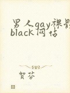 男人gay裸体black网站