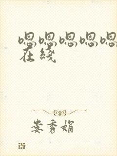 嗯嗯嗯嗯嗯嗯嗯在线