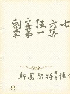 刺客伍六七第五季第一集