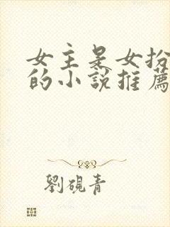 女主是女扮男装的小说推荐封面