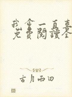 我会一直喜欢你免费阅读全文