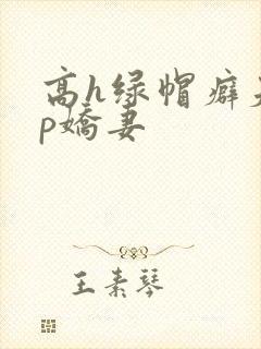 高h绿帽癖夫np娇妻