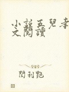 小说五儿孝母全文阅读