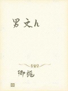 男文h