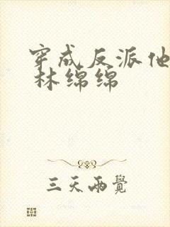 穿成反派他亲妈 林绵绵