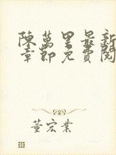 陈万里最新更新章节免费阅读小说全文