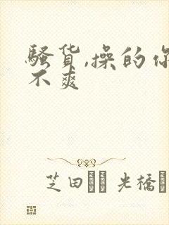 骚货,操的你爽不爽封面