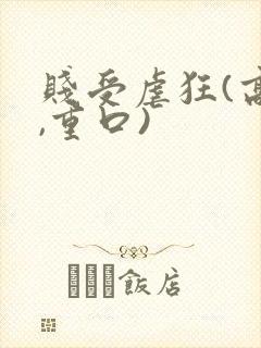 贱受虐狂(高h,重口)