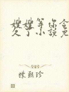 嫂嫂等你合离很久了小说免费阅读全文