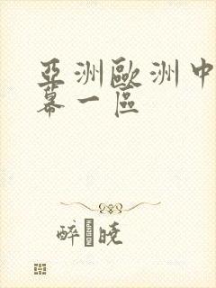 亚洲欧洲中文字幕一区
